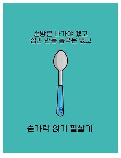 숟가락 얹기