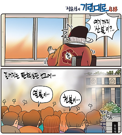 산불, 열불 그리고 천불