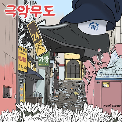 극악무도