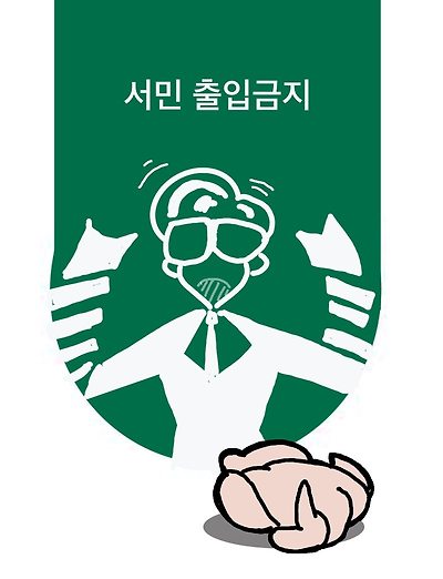 서민 출입금지
