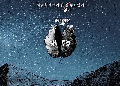 하늘을 우러러 부끄러움...