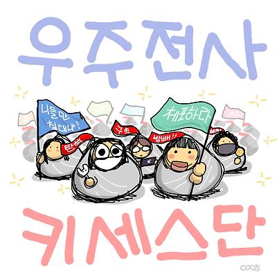 우주전사 키세스단주전사 키세스단