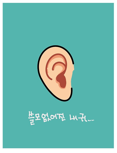 쓸모 없어진 내 귀