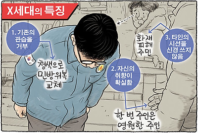 X세대의 특징