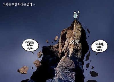 환자를 위한 나라는 없다