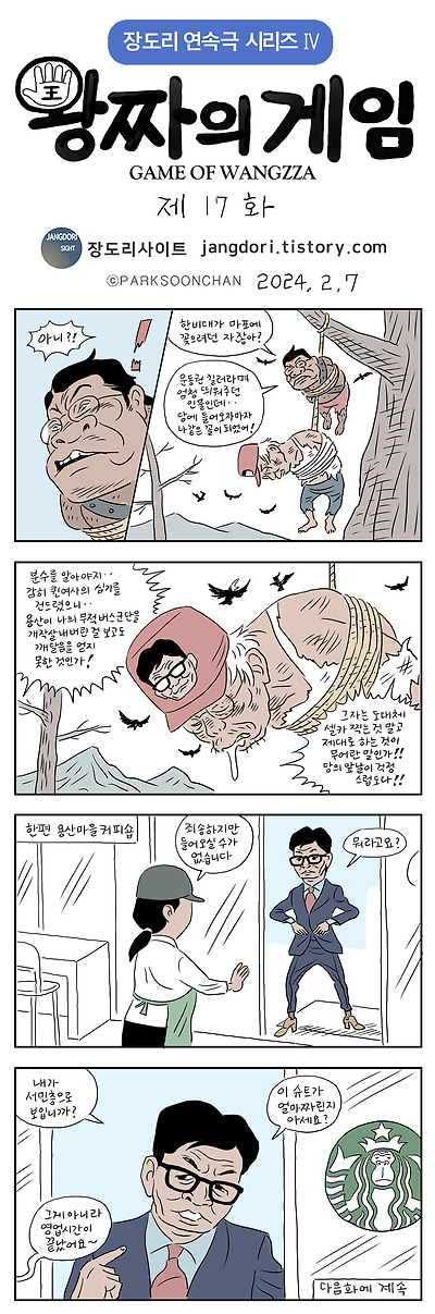 왕짜의 게임 17화