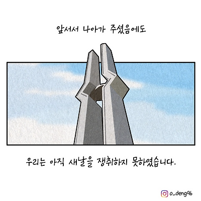 새 날이 올 때까지 흔들리지 말자
