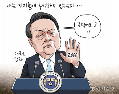 나는 지지율에 충성하지 않는다