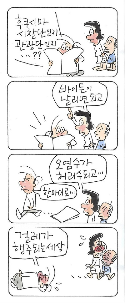 후쿠시마 관광단? 큰일이군!