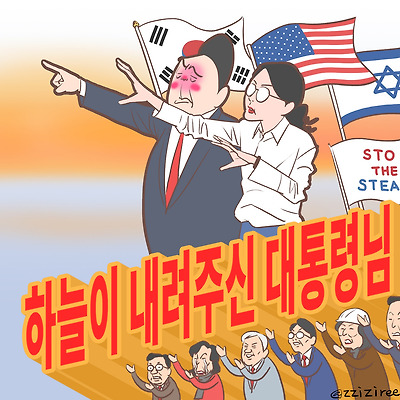 하늘이 내려주신 대통령님