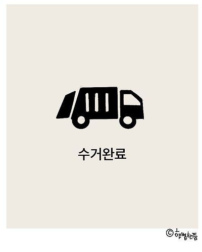 수거 완료