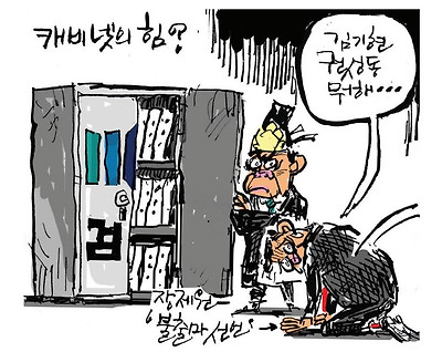 캐비넷의 힘?