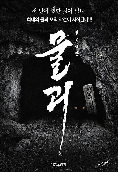 물괴