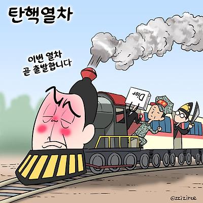 탄핵열차