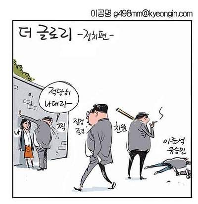 더 글로리 정치편