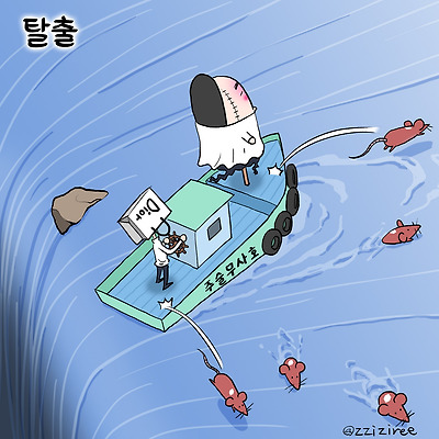 탈출