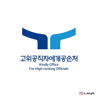 고위공직자공손처