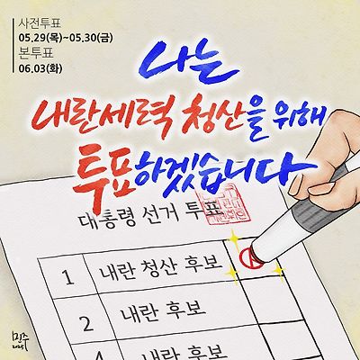 내란청산 투표