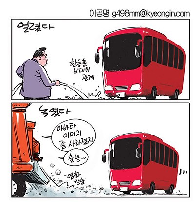 얼렸다 녹였다