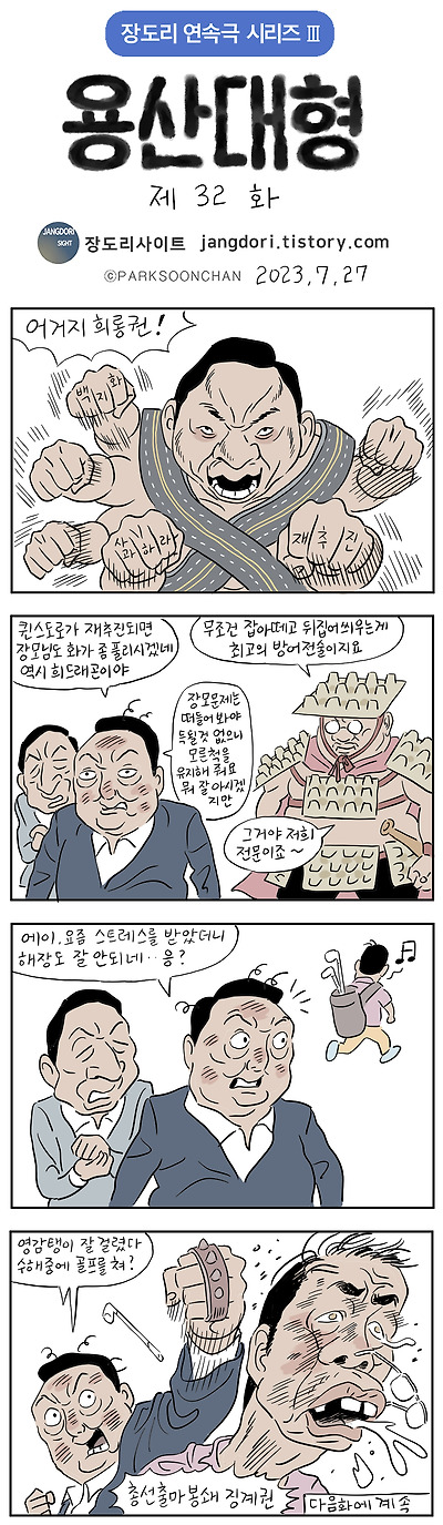 용산대형 32화