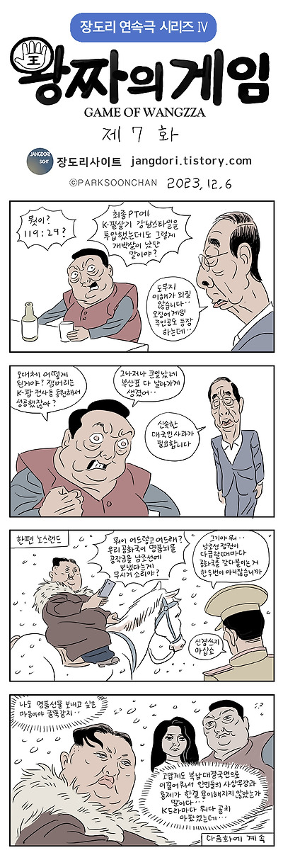 왕짜의 게임 7화