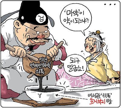 ‘마약’이 약이 되느냐?!