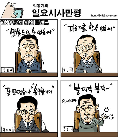 인사청문회 트렌드
