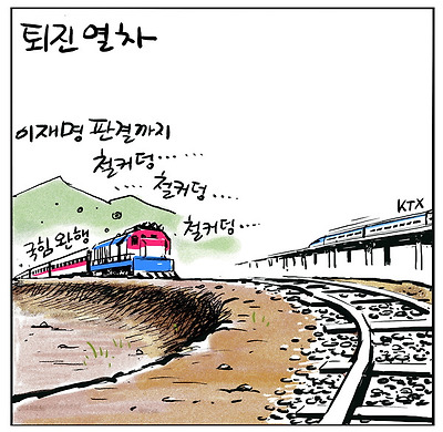 퇴진 열차