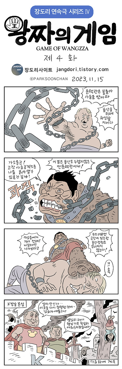 왕짜의 게임 4화
