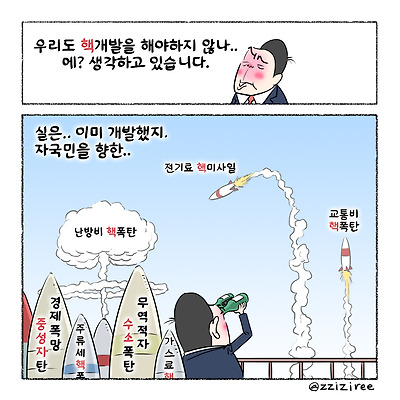 자국민을 향한 핵폭탄