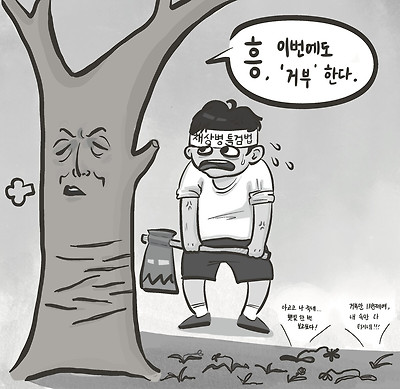 11번 찍어도 안 넘어가는 나무 있다