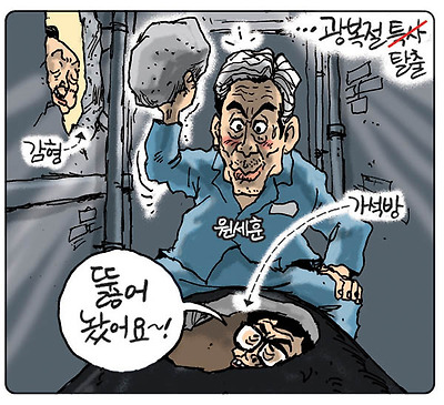 원세훈 광복절 탈출