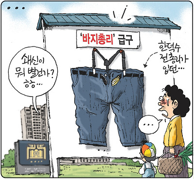 바지총리 급구