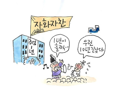 취임 1년 자화자찬 