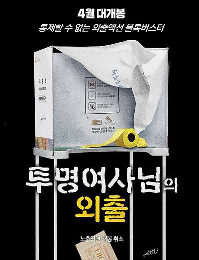 투명여사님의 외출
