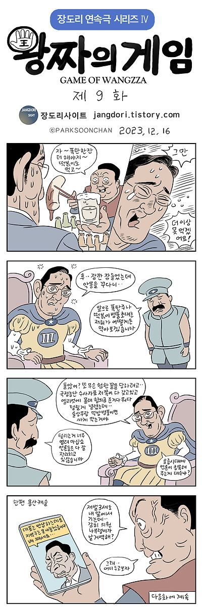 왕짜의 게임 9화