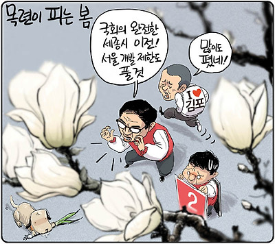 목련 피는 봄, 국회 이전?