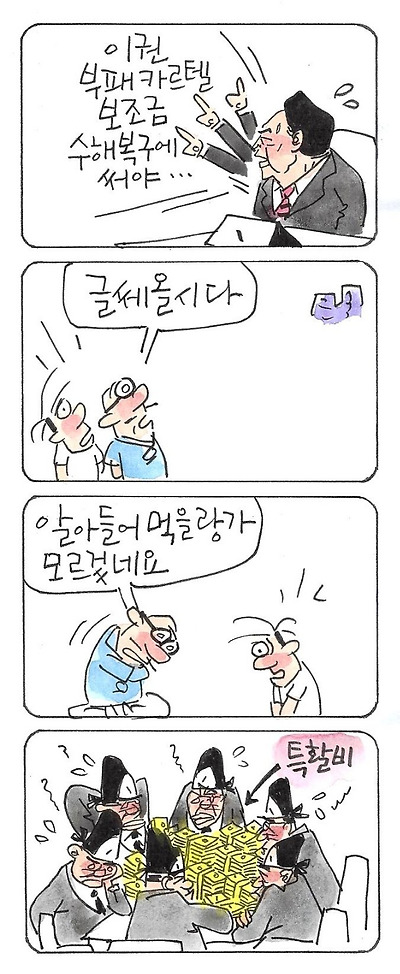 이권 카르텔과 특활비