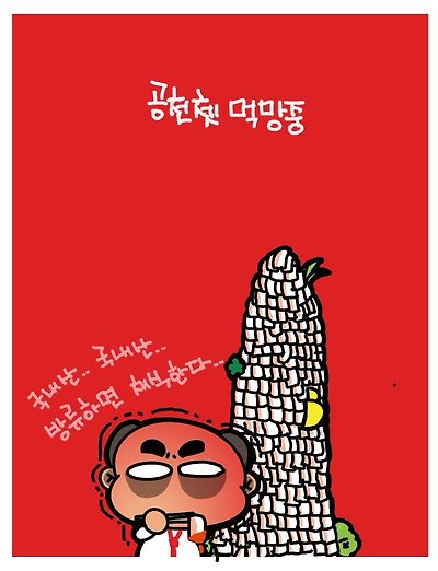 공천챗 먹방
