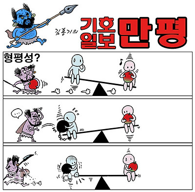 형평성