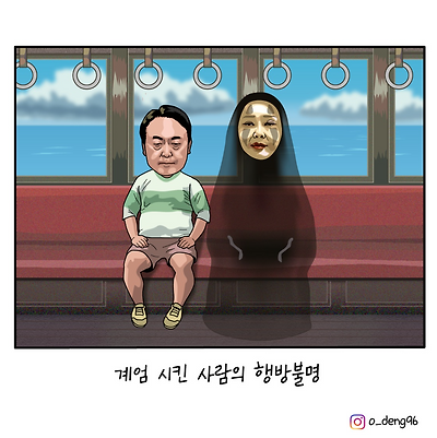 계엄 시킨 사람의 행방불명