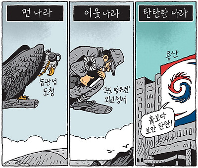 먼 나라, 이웃 나라, 탄탄한 나라