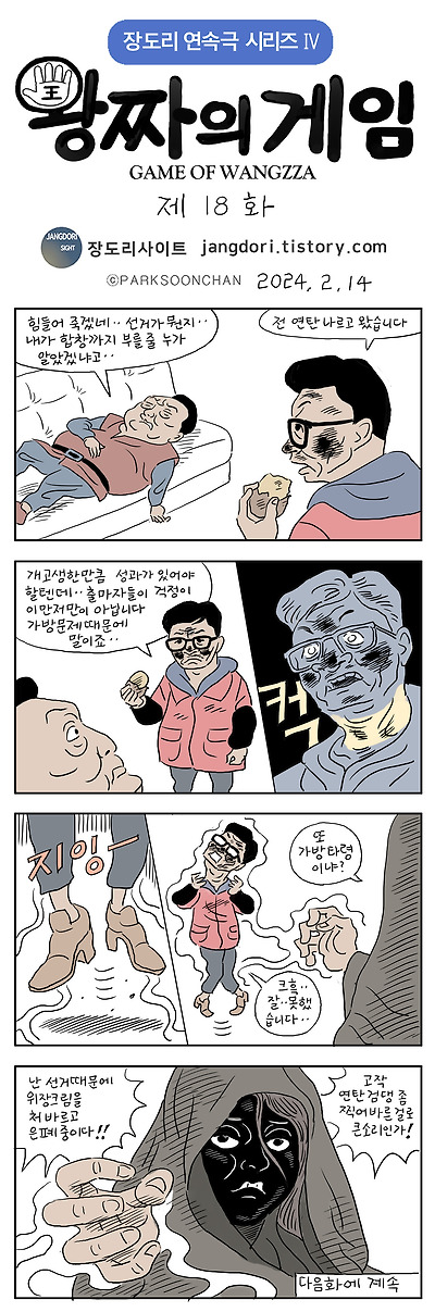 왕짜의 게임 18화