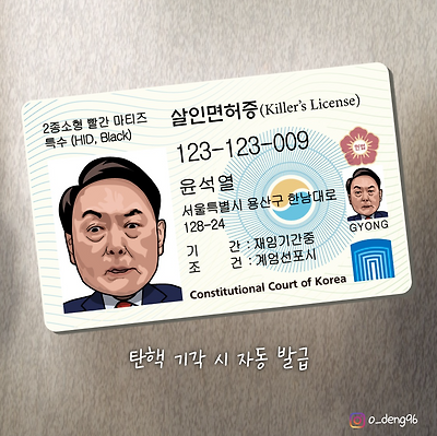굥굥칠 살인 면허