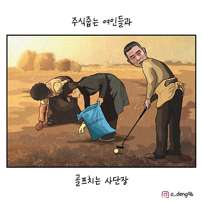 주식줍는 여인들과 골프치는 사단장