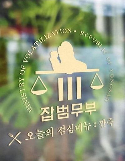 잡법무부