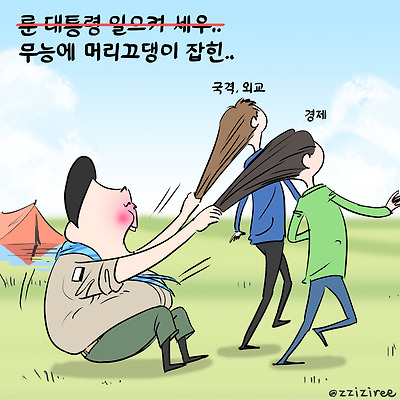 무능에 머리끄댕이 잡힌..