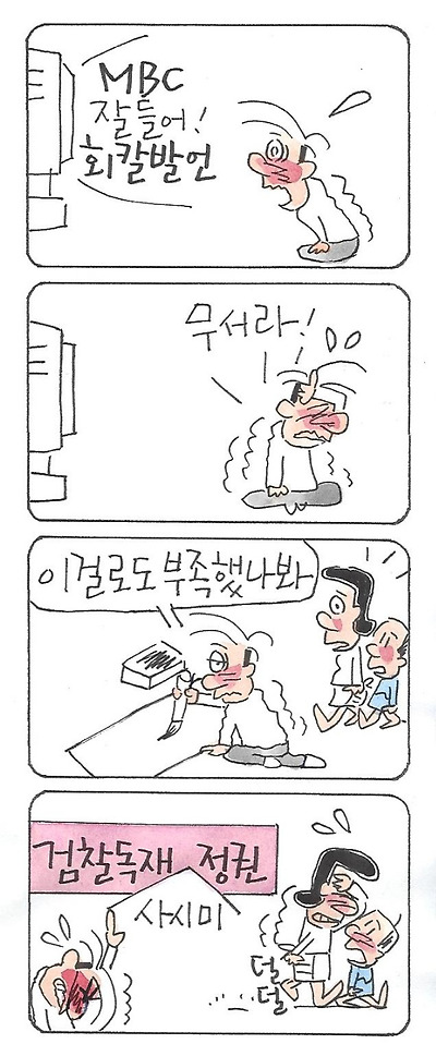 검찰독재 사시미 정권