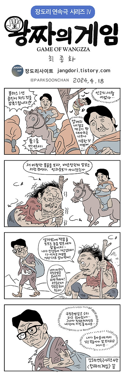 왕짜의 게임 최종화