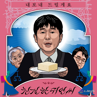 친절한 귀연씨